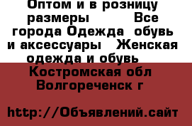 Оптом и в розницу размеры 50-66 - Все города Одежда, обувь и аксессуары » Женская одежда и обувь   . Костромская обл.,Волгореченск г.